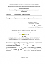 Исследование и разработка метода автоматического формирования тест-требований на основе Use Case : ВКР магистра : направление подготовки 09.04.04 "Программная инженерия"