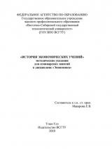 История экономических учений : метод. указания