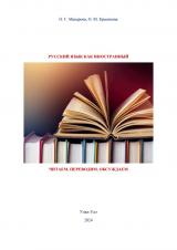 Русский язык как иностранный: Читаем. Переводим. Обсуждаем