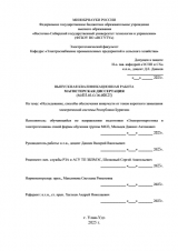 Исследование, способы обеспечения живучести от токов короткого замыкания электрической системы Республики Бурятия : ВКР магистра : направление подготовки  13.04.02 "Электроэнергетика и электротехника" 
