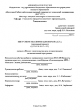 Проект строительства цеха по производству  цельномолочной продукции  : ВКР бакалавра : направление подготовки 19.03.03 "Продукты питания животного происхождения"