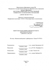 Капитальный ремонт турбоагрегата 1 блока Гусиноозерской ГРЭС : ВКР бакалавра : направление подготовки 13.03.01 "Теплоэнергетика и теплотехника"