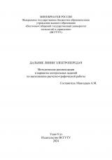 Дальние линии электропередач : методические рекомендации
