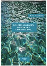 Водоподготовка и очистка сточных вод