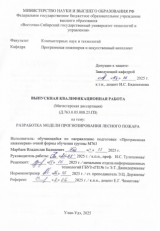 Разработка модели прогнозирования лесного пожара : ВКР магистра : направление подготовки 09.04.04 "Программная инженерия" Разработка модели прогнозирования лесного пожара : ВКР магистра : направление подготовки 09.04.04 "Программная инженерия"