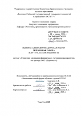 Стратегия улучшения финансового состояния предприятия  : ВКР бакалавра : направление подготовки 38.03.01 "Экономика"