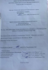 Организация технологического процесса производства хлеба и хлебобулочных изделий  : ВКР бакалавра : направление подготовки 19.03.02 "Продукты питания из растительного сырья" Организация технологического процесса производства хлеба и хлебобулочных изделий  : ВКР бакалавра : направление подготовки 19.03.02 "Продукты питания из растительного сырья"