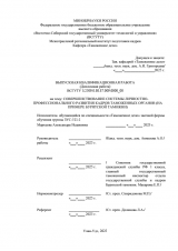 Совершенствование системы личностно-профессионального развития кадров таможенных органов (на примере Бурятской таможни) : ВКР специалиста : направление подготовки 38.05.02 "Таможенное дело" Совершенствование системы личностно-профессионального развития кадров таможенных органов (на примере Бурятской таможни) : ВКР специалиста : направление подготовки 38.05.02 "Таможенное дело"