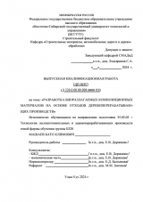 Разработка биоразлагаемых композиционных материалов на основе отходов ДОП : ВКР бакалавра : направление подготовки 35.03.02 "Технология лесозаготовительных и деревоперерабатывающих производств"