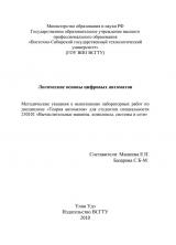 Логические основы цифровых автоматов : метод. указания Логические основы цифровых автоматов : метод. указания