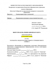 Разработка модели музыкального стримингового сервиса : ВКР бакалавра : направление подготовки 02.03.03 "Математическое обеспечение и администрирование информационных систем"