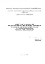 Рабочая программа и темы для контрольных работ по дисциплине "Проектирование предприятий отрасли" для студентов заочной формы обучения специальности 270300 "Технология хлеба. кондитерских и макаронных изделий"