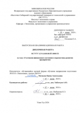 Улучшение финансового состояния и перспективы развития предприятия : ВКР бакалавра : направление подготовки 38.03.01 "Экономика"
