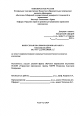 Совершенствование социально-психологического климата в коллективе : ВКР бакалавра : направление подготовки 38.03.03 "Управление персоналом"