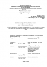 Совершенствование таможенного регулирования в условиях торговых органичений и санкций со стороны недружественных стран  : ВКР специалиста : направление подготовки 38.05.02 "Таможенное дело"