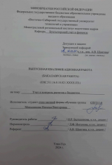 Учет и контроль расчетов с бюджетом : ВКР бакалавра : направление подготовки 38.03.01 "Экономика"