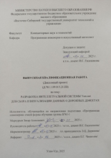 Разработка интеллектуальной системы Yam.net для сбора и визуализации данных о дорожных дефектах  : ВКР бакалавра : направление подготовки 09.03.04  "Программная инженерия"