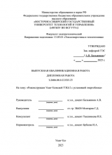 Реконструкция Улан-Удэнской ТЭЦ-2 с установкой энергоблока  : ВКР бакалавра : направление подготовки 13.03.01 "Теплоэнергетика и теплотехника"