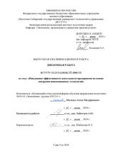 Повышение эффективности деятельности предприятия на основе внедрения инновационных технологий : ВКР бакалавра : направление подготовки 38.03.01 "Экономика"