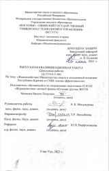 Взаимодействие Министерства спорта и молодежной политики Республики Бурятия со СМИ: оценка эффективности : ВКР бакалавра : направление подготовки 42.03.02 "Журналистика"