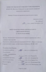 Организация технологического процесса производства хлеба и хлебобулочных изделий  : ВКР бакалавра : направление подготовки 19.03.02 "Продукты питания из растительного сырья" Организация технологического процесса производства хлеба и хлебобулочных изделий  : ВКР бакалавра : направление подготовки 19.03.02 "Продукты питания из растительного сырья"