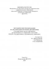 Методические рекомендации по организации изучения дисциплины "Государственно-частное партнерство" для обучающихся по направлению подготовки 38.04.04 "Государственное и муниципальное управление"
