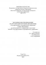 Методические рекомендации по организации изучения дисциплины "Государственное и муниципальное управление в сфере образования" для обучающихся по направлению подготовки 38.03.04 "Государственное и муниципальное управление"