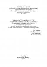 Методические рекомендации по организации изучения дисциплины "Исследование социально-экономических и политических процессов" для обучающихся по направлению подготовки 38.04.04 "Государственное и муниципальное управление"