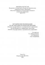 Методические рекомендации по организации изучения дисциплины "Основы государственного и муниципального управления" для обучающихся по направлению подготовки 38.03.04 "Государственное и муниципальное управление" Методические рекомендации по организации изучения дисциплины "Основы государственного и муниципального управления" для обучающихся по направлению подготовки 38.03.04 "Государственное и муниципальное управление"