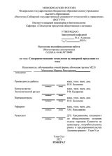 Совершенствование технологии кулинарной продукции из мяса : ВКР магистра : направление подготовки 19.04.04 "Технология продукции и организация общественного питания" 