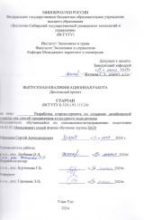 Разработка стартап проекта по созданию дизайнерской одежды как способ продвижения культурного кода региона  : ВКР бакалавра : направление подготовки 38.03.02 "Менеджмент"