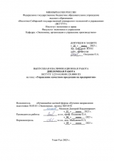 Управление качеством продукции на предприятии : ВКР бакалавра : направление подготовки 38.03.01 "Экономика" Управление качеством продукции на предприятии : ВКР бакалавра : направление подготовки 38.03.01 "Экономика"