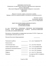 Разработка открытым способом месторождения бурого угля Боролинского разреза (Канско-Ачинский бассейн, Красноярский край)  : ВКР специалиста : 21.05.04 "Горное дело"