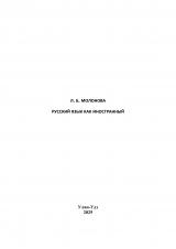 Русский язык как иностранный Русский язык как иностранный