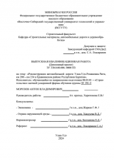 Реконструкция автомобильной дороги Улан-Удэ-Романовка-Чита, км 200 – км 234 в Еравнинском районе Республики Бурятия : ВКР бакалавра : направление подготовки 08.03.01 "Строительство"