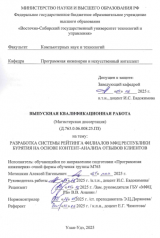 Разработка системы рейтинга филиалов МФЦ Республики Бурятия на основе контент -анализа отзывов клиентов : ВКР магистра : направление подготовки 09.04.04  "Программная инженерия"