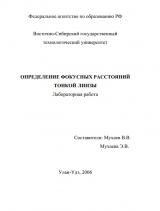 Определение фокусных расстояний тонкой линзы