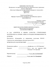 Контроль и оценка качества строительных материалов на основе сырья и отходов промышленности Бурятии : ВКР магистра : направление подготовки 08.04.01 "Строительство" Контроль и оценка качества строительных материалов на основе сырья и отходов промышленности Бурятии : ВКР магистра : направление подготовки 08.04.01 "Строительство"