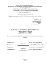 Повышение эффективности работы топливно- транспортного цеха ТЭЦ-1 г. Улан-Удэ : ВКР бакалавра : направление подготовки 13.03.01 "Теплоэнергетика и теплотехника" Повышение эффективности работы топливно- транспортного цеха ТЭЦ-1 г. Улан-Удэ : ВКР бакалавра : направление подготовки 13.03.01 "Теплоэнергетика и теплотехника"