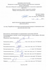 Разработка коллекции моделей женской одежды в этническом стиле  : ВКР бакалавра : направление подготовки 29.03.05 "Конструирование изделий легкой промышленности"