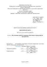 Исследование проблем снижения себестоимости продукции на предприятии : ВКР бакалавра : направление подготовки 38.03.01 "Экономика"