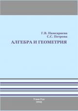 Алгебра и геометрия
