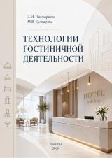 Технологии гостиничной деятельности