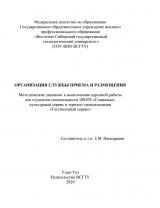 Организация службы приема и размещения