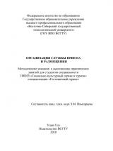 Организация службы приема и размещения