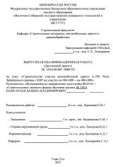 Строительство участка автомобильной дороги А-350 Чита-Забайкальск-граница с КНР на участке км 484+000 – км 486+000  : ВКР бакалавра : направление подготовки 08.03.01 "Строительство"