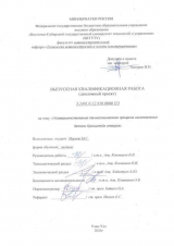 Усовершенствование технологического процесса изготовления детали Кронштейн створок : ВКР бакалавра : направление подготовки 15.03.05 "Конструкторско-технологическое обеспечение машиностроительных производств"