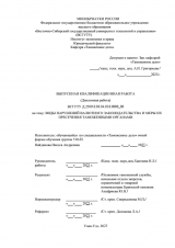 Виды нарушения валютного законодательства и меры их пресечения таможенными органами : ВКР специалиста : направление подготовки 38.05.02 "Таможенное дело"