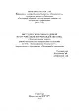 Методические рекомендации по организации изучения дисциплины "Экономическая теория" для обучающихся по направлению подготовки 20.03.01 "Техносферная безопасность". Направленность программы: "Пожарная безопасность"Методические рекомендации по организации изучения дисциплины "Экономическая теория" для обучающихся по направлению подготовки 20.03.01 "Техносферная безопасность". Направленность программы: "Пожарная безопасность"