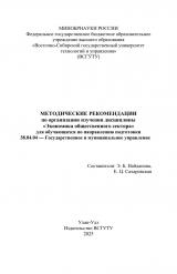 Методические рекомендации по организации изучения дисциплины "Экономика общественного сектора" для обучающихся по направлению подготовки 38.04.04 "Государственное и муниципальное управление"
